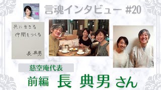 【衝撃‼️】何度も命を落としかけた幼少期、自死を試みるも「死ねると思うな」と響いてきた声。映画の中の物語のような数奇な長さんの人生に吸い込まれました！長典男さん（前編）/慈空庵代表【言魂インタビュー】