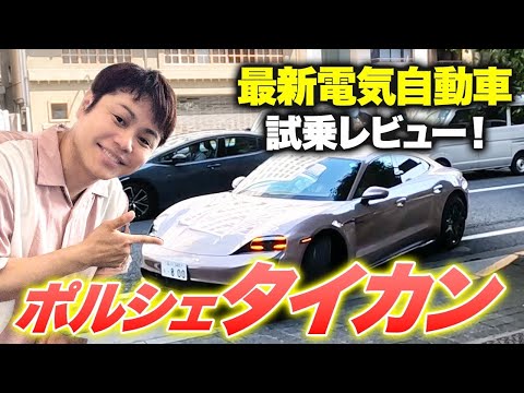 ポルシェ・タイカンで爽快ドライブ！乗り心地がエグくて２台目購入検討！？