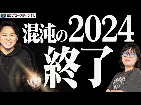 【感謝】混沌のEC業界を振り返る！2024年もありがとうございました！