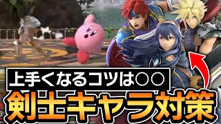 【キャラ対策】剣士キャラ対策、上手くなるコツは〇〇です！【スマブラSP】