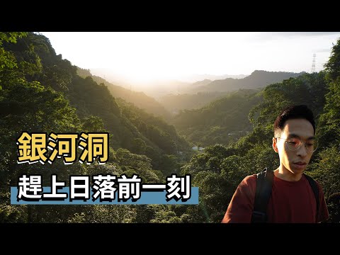 銀河洞的夕陽山谷，是政大後山秘境！