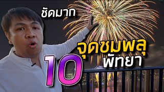 รีวิว 10 จุดชมพลุเมืองพัทยา