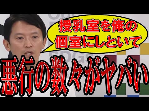 【ついに音声データ流出!】「授乳室を自分の個室にさせる」兵庫県知事のパワハラや悪行が次々と出てきてヤバすぎる...【#兵庫県知事 】【#パワハラ 】