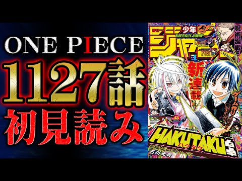 【 第1127話 】とにかく未知！！ワンピース最新話を初見読みリアクション&感想