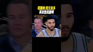 塔圖姆:我兄弟多，再來墊我腳啊#籃球#nba