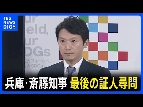 斎藤元彦知事と片山元副知事が最後の尋問へ　兵庫県議会 百条委｜TBS NEWS DIG