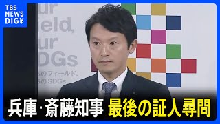 斎藤元彦知事と片山元副知事が最後の尋問へ　兵庫県議会 百条委｜TBS NEWS DIG