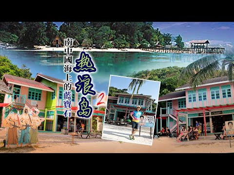 南中國海上的藍寶石｜熱浪島（Pulau Redang）Part 2