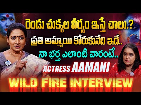 Actress Aamani Sensational WILD FIRE🔥🔥 Interview about Women | NARI MOVIE ‪| Anchor Swapna | iDream