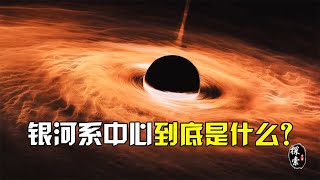 银河系的中心有什么，为何能驱使数万亿颗恒星围绕其旋转？【太空科学站】