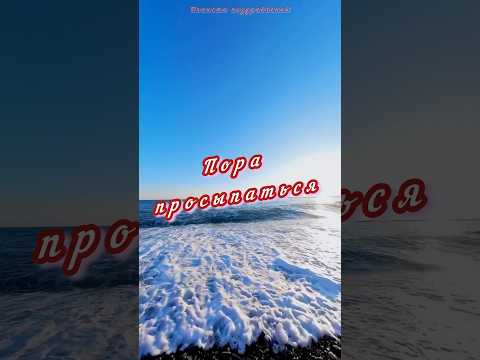 Пора просыпаться, доброе утро