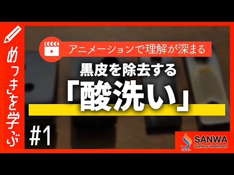 【めっきを学ぶ#1】鉄の黒皮を除去する「酸洗い」