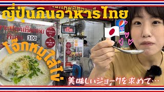 【タイ・バンコク】ミシュランビブグルマンを取得したジョークの美味しいお店へ行ってみた🇹🇭🇯🇵✨