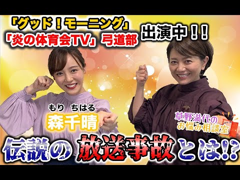 【草野満代のお悩み相談室②】森千晴「伝説の放送事故とは!?」