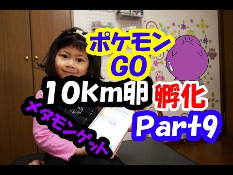 ポケモンＧＯ　10Km卵孵化Ｐａｒｔ９　メタモンゲット+赤い仮面マン　メタメタボン出す！