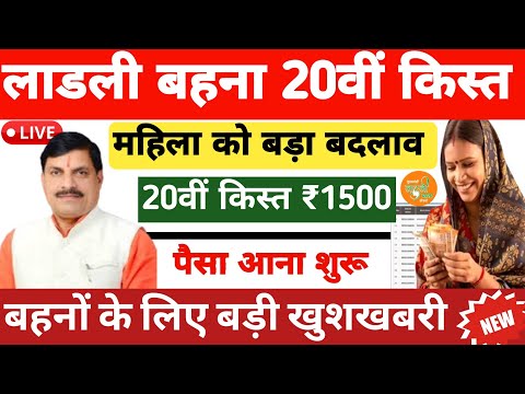 लाड़ली बहना योजना 2025 | सभी लाड़ली बहना को 20वीं किस्त द्रांसफर | ladli behna yojana 2025