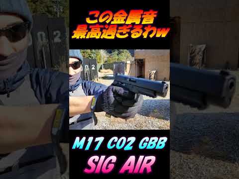 CO2ガスガン M17の金属音が最高過ぎるｗ #shorts#airsoft#サバゲー#co2gbb#gbb