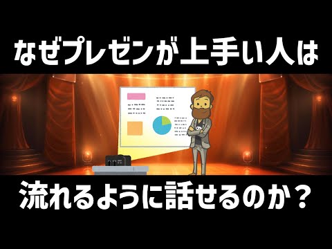 【話し方】プレゼンが上手い人は、なぜ流れるように話ができるのか？プレゼン上手い人が無意識にやっている「紙芝居メソッド」とは？