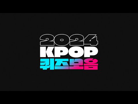 2024 KPOP 퀴즈 모음