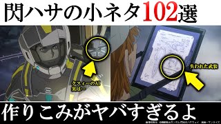 【閃光のハサウェイ】初見じゃ絶対気づかない小ネタ102選　小ネタ総集編・再編集版　機動戦士ガンダム　閃光のハサウェイ｜ガンダム　解説考察