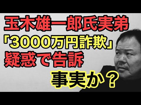 第898回 玉木雄一郎氏実弟「3000万円詐欺」疑惑で告訴 事実か？