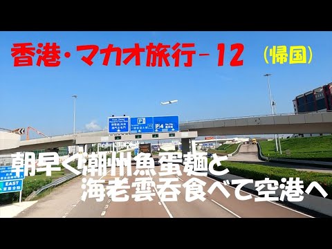 香港･マカオ旅行 12潮州蛋麺と海老雲吞食べて空港へ 　帰国