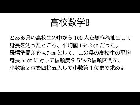 母平均の推定【数学B統計的な推測】