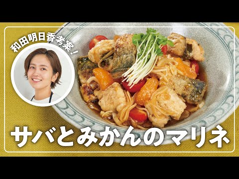 【和田明日香】楽らく生協ごはん「サバとみかんのマリネ」【さば】