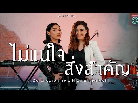 Nicole Theriault x Da Endorphine - ไม่แน่ใจ & สิ่งสำคัญ (Da Office Live)