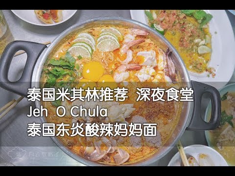 Jeh O Chula 酸辣妈妈面 泰国深夜美食 米其林推荐