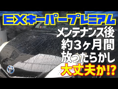 【EXキーパープレミアム】メンテナンス後３ヶ月放ったらかし！さぁ、どうなる⁉︎ 【プリウスα】