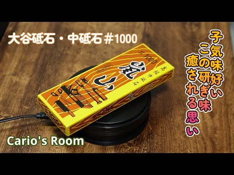 【大谷砥石 ♯1000】研いでいて癒される砥石は初めてです