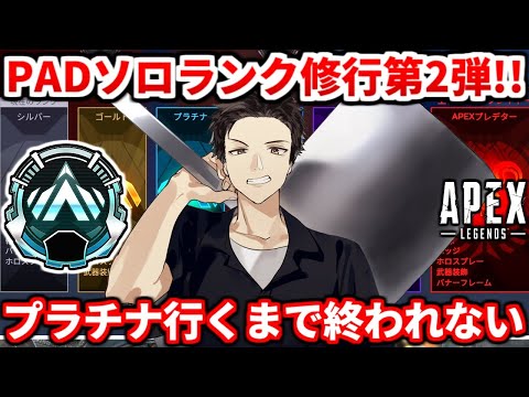 【魂のAPEX】PADソロランク修行！今日でプラチナ行きます！【第二弾】