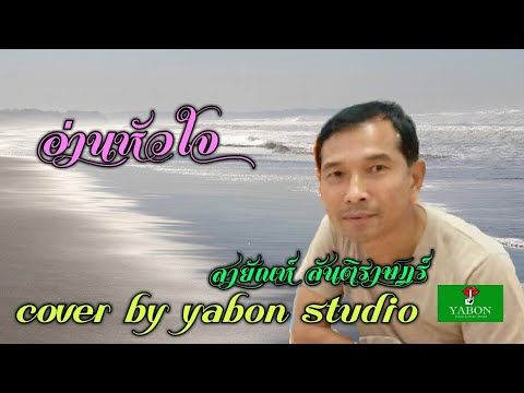 อ่านหัวใจ [Cover by YABON & สายัณห์ สันติราษฎร์ ] เพลงนี้้ทำขึ้นเพื่ออนุรักษ์