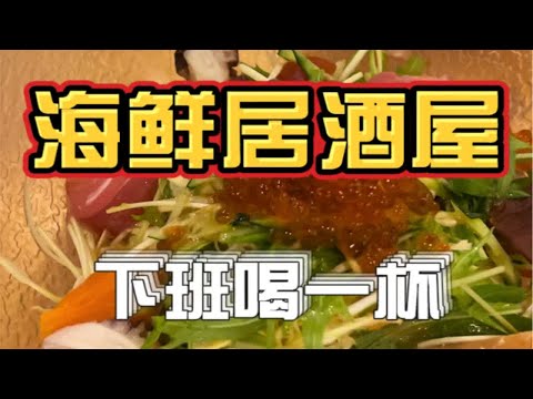 日本居酒屋菜单几乎都是日语，所以每次都是小悠点菜，吃饭就像拆盲盒