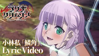 【Lyric Video】TVアニメ「ラグナクリムゾン」小林私「鱗角」スペシャルムービー