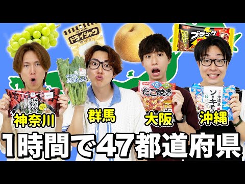 【47都道府県大食い】1時間で47都道府県の商品を何個食べられるのか！？