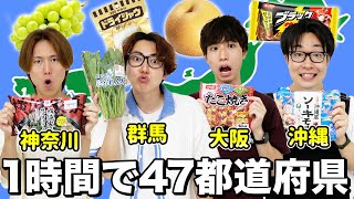 【47都道府県大食い】1時間で47都道府県の商品を何個食べられるのか！？