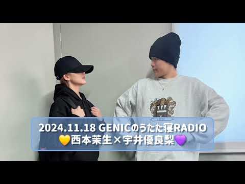 2024.11.18 GENICのうたた寝RADIO 西本茉生×宇井優良梨