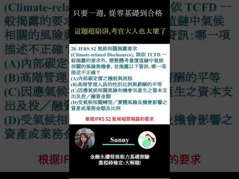 你的永續知識及格嗎?? 金融永續發展基礎能力測驗_0414考古題 第28題．蓋稏綠私塾