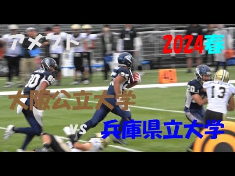 2024アメフト 大阪公立大学 vs 兵庫県立大学 2024年5月12日 MK Taxi Field EXPO