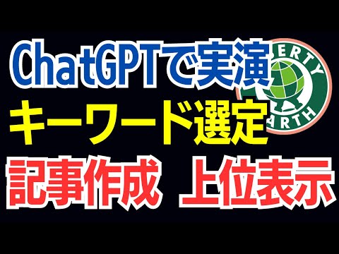 実演！キーワード選定→ChatGPTでブログ記事作成→高速で上位表示！する予定