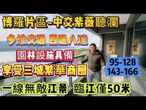 一線無敵江景 臨江僅50米【博羅片區-中交紫薇聽瀾】95-128-143-165 多戶型多選擇 單價七千幾/平起 | 多維交通 四通八達 | 園林設施具備 享受三城繁華商圈#惠州樓盤