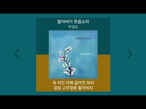 박경순 - 할아버지 웃음소리 | 가사 (Lyrics)