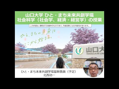 【山口大学OC2024／ひと・まち未来共創学環】紹介＜社会科学＞