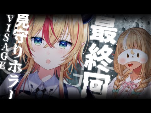 【Visage】ふーたんに見守られながら最恐ホラゲーする…。最終回!!!!!!!!!!!!【ホロライブ/癒月ちょこ/不知火フレア】