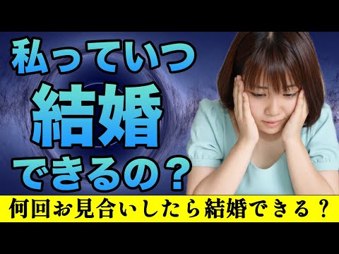 【婚活女性の悩み】私、何回お見合いしたら結婚できるの？