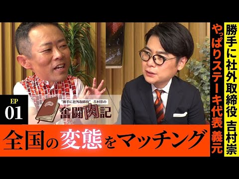 【奮闘肉記 EP.01】“勝手に社外取締役”とやっぱり社長の対談！全国の変態をマッチングで意気投合…!?