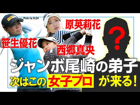 次にくるジャンボ尾崎の愛弟子はこの女子プロ！金子柱憲が断言！