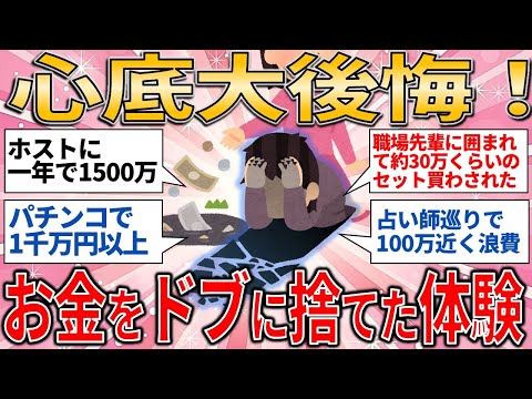 【有益スレ】心底大後悔！ お金をドブに捨ててしまった体験  【ゆっくりガルちゃん解説】